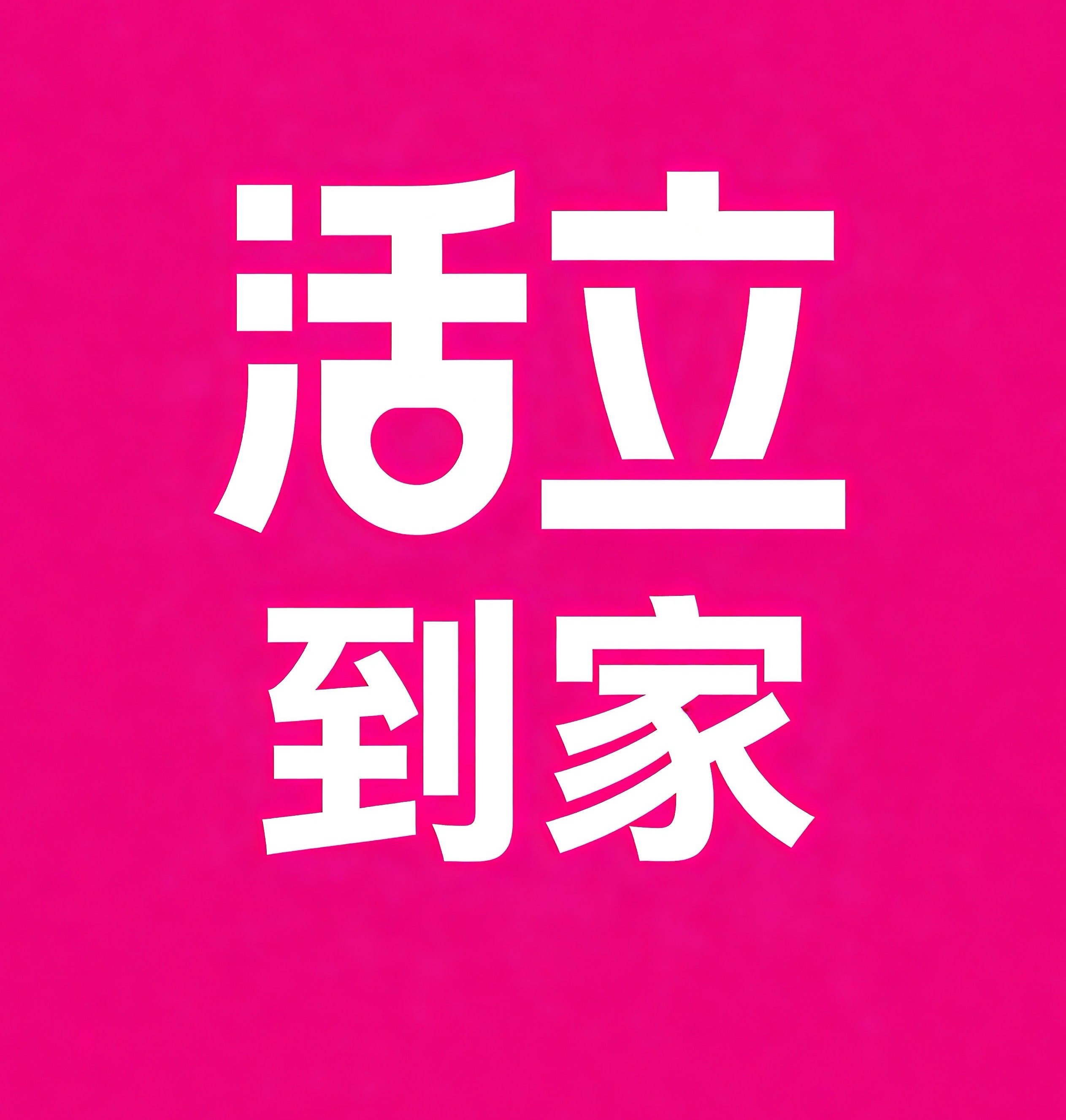金堂县活立到家